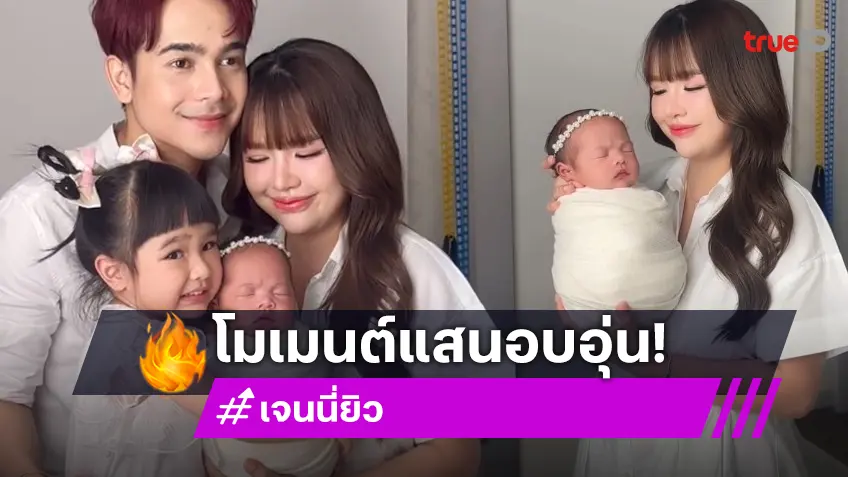 น่ารักทุกช็อต! “ยิว - เจนนี่” ควง “น้องยูจิน - น้องจาญ่า” ถ่ายภาพครอบครัวสุดอบอุ่น