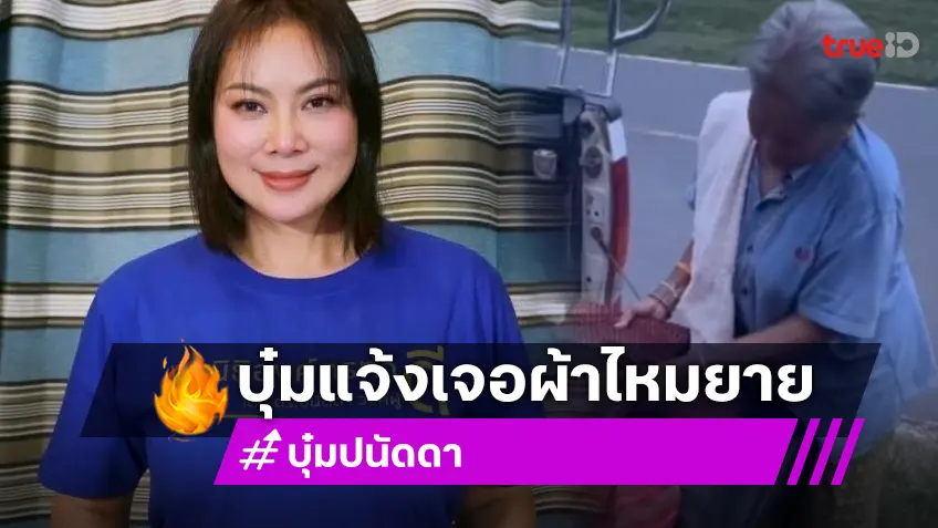 หนึ่งในร้อย!! “บุ๋ม ปนัดดา” แจ้งเจอแล้วผ้าไหมของ “ยายเสมอ”