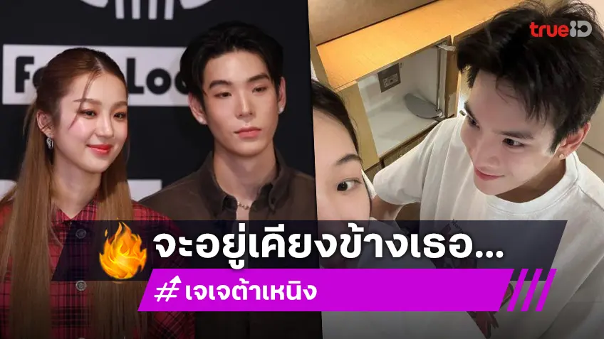 “ต้าเหนิง” อวยพรวันเกิด “เจเจ” หยอดคำหวานฉันจะอยู่เคียงข้างเธอเสมอ!