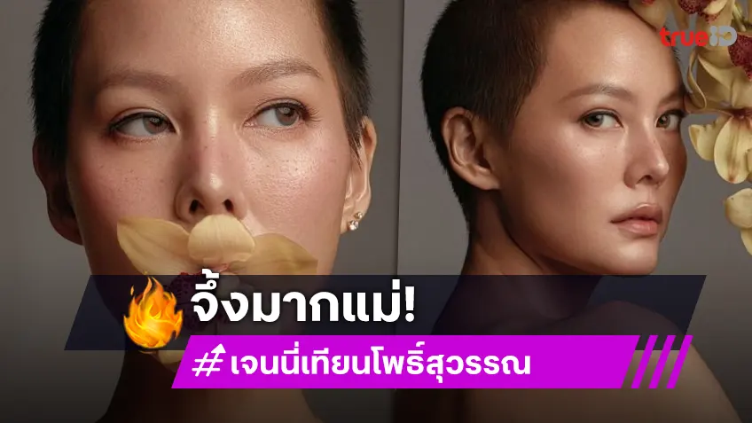 ถ่ายแฟชั่น “เจนี่ เทียนโพธิ์สุวรรณ” เซ็ตนี้สวยเท่อย่างเก๋ ไม่ต้องผมยาวก็มีเสน่ห์ได้!
