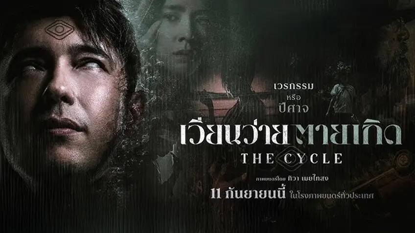 เวียนว่ายตายเกิด
