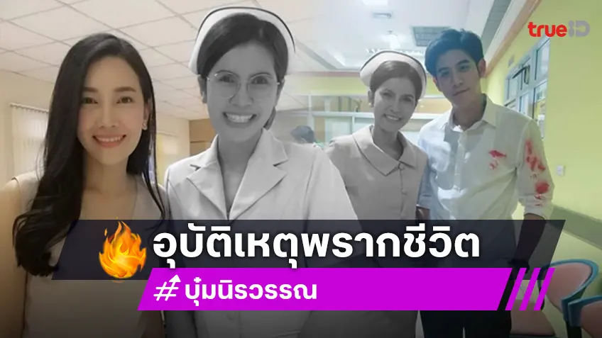 สุดเศร้า! "บุ๋ม นิรวรรณ" นักแสดงบทพยาบาลในละครดัง เสียชีวิตแล้ว หลังถูกรถชนอาการสาหัส