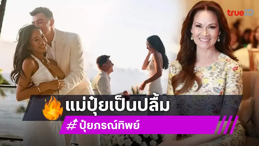 ยินดี แจ็คเกอลีน ลูกสาวบุญธรรม "ปุ๋ย ภรณ์ทิพย์" ถูกแฟนหนุ่มขอหมั้นแล้ว
