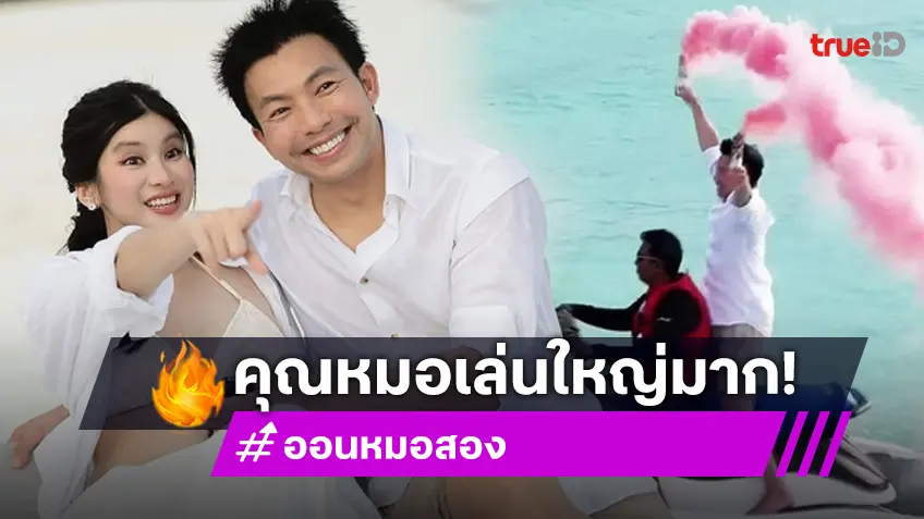 หมอสอง เล่นใหญ่! นั่งเจ็ตสกีเฉลยเพศลูก ออน สมฤทัย สุดตื่นเต้นได้ลูกสาว