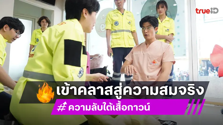 “ตูมตาม-บิ๊นท์” นำทีมนักแสดกับทีมงานเรียนทำ CPR เข้าฉากในละคร "ความลับใต้เสื้อกาวน์"