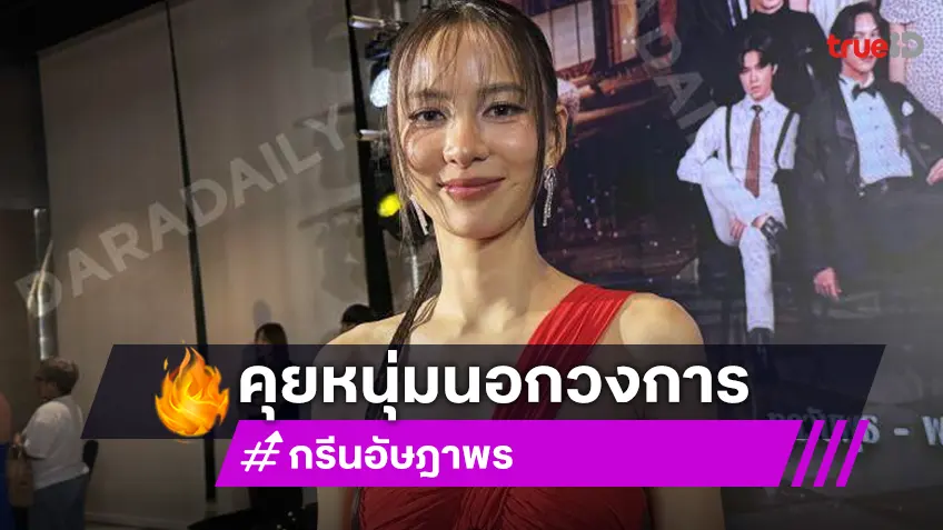 “กรีน อัษฎาพร” รับคุยหนุ่มนอกวงการ หลังครองโสดมาหลายปี