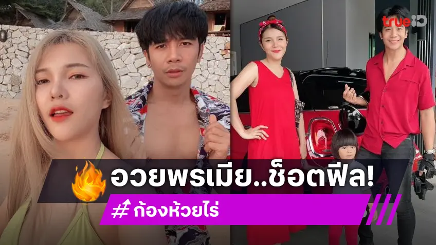 กำลังจะซึ้ง! ข้อความ “ก้อง ห้วยไร่” ถึงภรรยาสุดที่รัก แต่ประโยคสุดท้ายช็อตฟิลหนักมาก