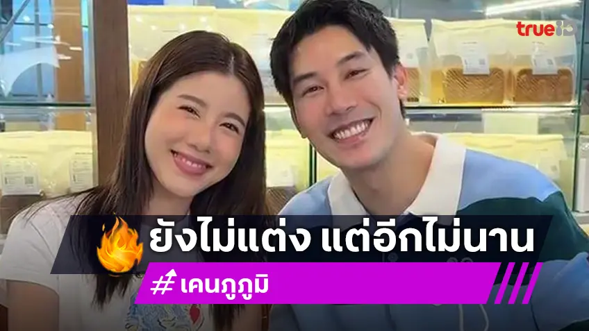 "เคน ภูภูมิ" เผยแพลนวิวาห์ "เอสเธอร์" ยังไม่ใช่เร็ว ๆ นี้ แต่ไม่เกินทุเรียนออกผล