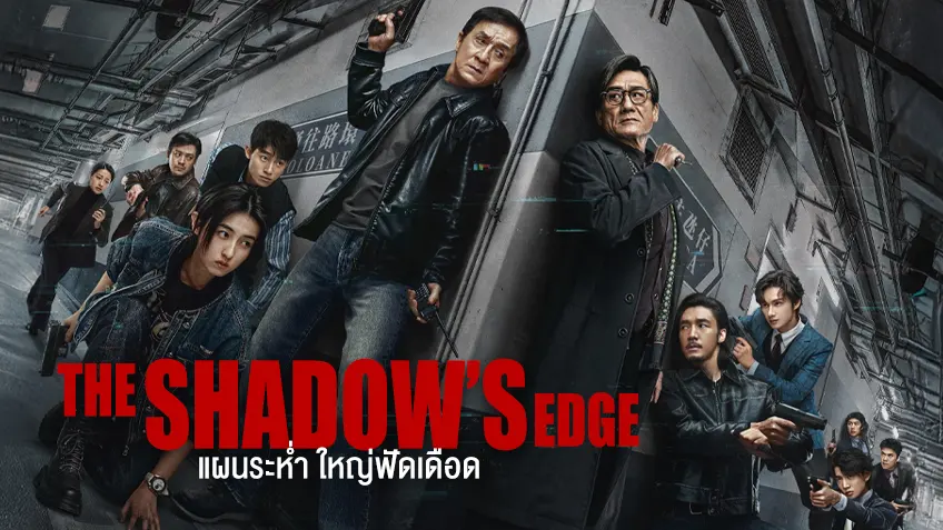 The Shadow's Edge แผนระห่ำ ใหญ่ฟัดเดือด