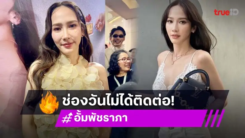 แค่ข่าวลือ! “อั้ม พัชราภา” เบรกงานละคร ยัน ช่องวัน ไม่ได้ติดต่อมา