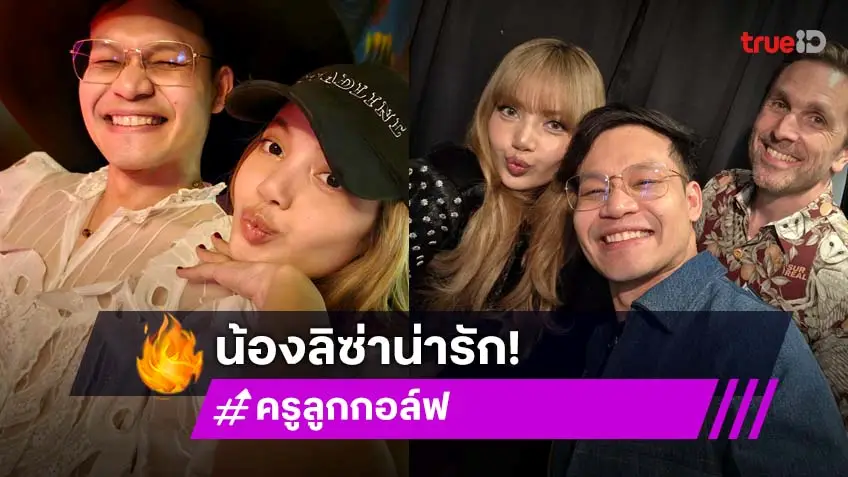 ความทรงจำที่สวยงาม “พี่ลูกกอล์ฟ” เล่าโมเมนต์กระทบไหล่ “ลิซ่า” ยิ่งกว่าฝัน กรี้ดในใจไปหลายรอบ