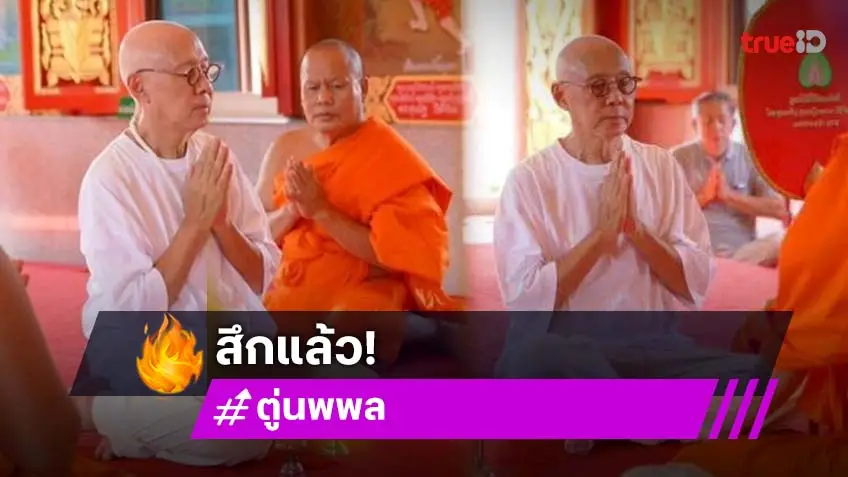ตู่ นพพล กราบลาสิกขาแล้ว หลังอุปสมบทศึกษาพระธรรม 5 วัน