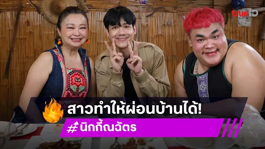 "นิกกี้ ณฉัตร" เผยความลับ คนที่ทำให้ให้ผ่อนบ้านได้ ในรายการ "ร้านนี้มีเรื่อง"