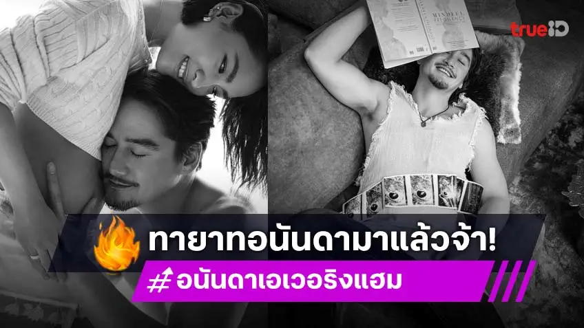 พ่อป้ายแดง! "อนันดา" พร้อมทำหน้าที่พ่อ ภรรยาตั้งครรภ์แล้วจ้า
