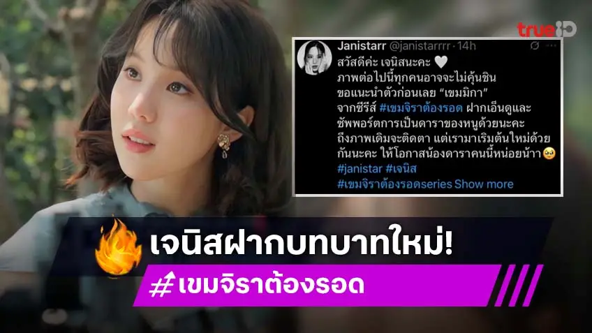 เอ็นดูไม่ไหว “เจนิส เจณิสตา” ฝากเนื้อฝากตัว “เขมจิราต้องรอด” เริ่มต้นกันใหม่กับบทใหม่ๆ