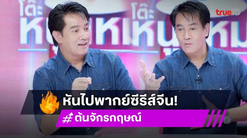 ยังหล่อเป๊ะ! "ต้น จักรกฤษณ์" งานละครน้อยลง ลุยงานใหม่พากย์ซีรีส์จีนแนวตั้ง
