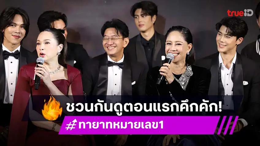 "นก-แหม่ม-ดู๋" นำทัพนักแสดงละคร "ทายาทหมายเลข1" ชม Premiere EP.1 ก่อนใคร!
