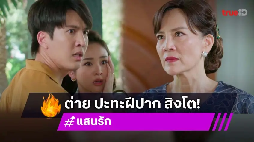 แสนรัก EP.7 : "ต่าย เพ็ญพักตร์" ปะทะเดือด "สิงโต สกลรัตน์" ฟาดฝีปากไฟลุก!