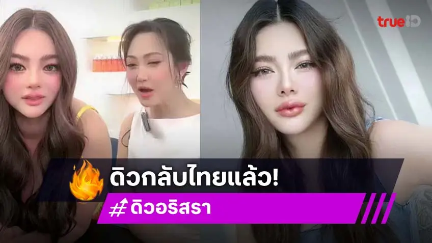 ดิว อริสรา กลับไทยแล้ว! ประเดิมรับงานแรกขึ้นไลฟ์คู่ ไฮโซน้ำหวาน พัสวี