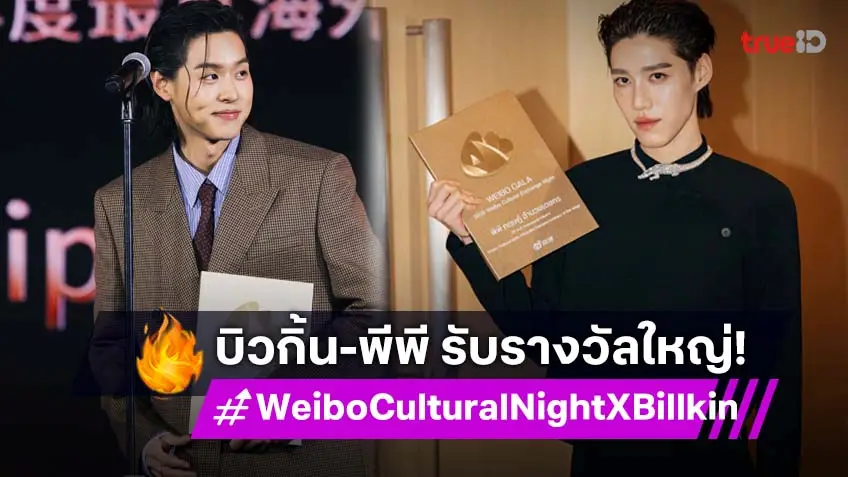 "บิวกิ้น-พีพี" คว้ารางวัลใหญ่ งาน "Weibo Cultural Exchange Night in Thailand 2025"