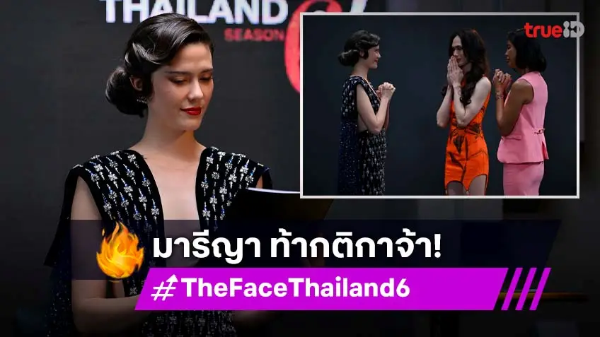 รีวิว The Face Thailand Season 6 EP. 5 :  เมนเทอร์มารีญา แหกกติกา เซฟผู้เข้าแข่งขันยกห้องดำ!