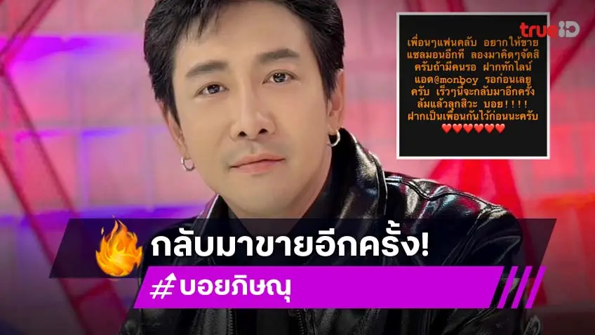 ล้มแล้วลุก! บอย ภิษณุ เตรียมลุยธุรกิจขายแซลมอนอีกครั้ง ตามคำเรียกร้อง