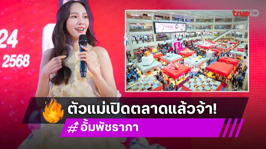 ห้างแทบแตก! "อั้ม พัชราภา" ลุยธุรกิจใหม่เปิดตลาดเทศกาลอาหาร AumAum