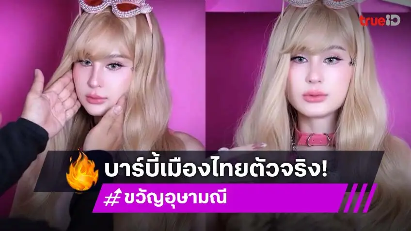 เป๊ะมาก! “ขวัญ อุษามณี” แปลงโฉมสุดจึ้ง ลุคนี้ “ตุ๊กตาบาร์บี้” ที่จริงใจ 100 %