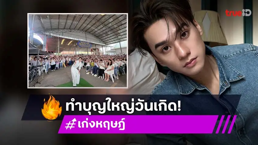 บุญใหญ่ในวันเกิด “เก่ง หฤษฎ์” ชวนแฟนคลับทอดผ้าป่าสามัคคี “น้ำปิง” ร่วมบุญ แฟนๆ แน่นล้นวัด