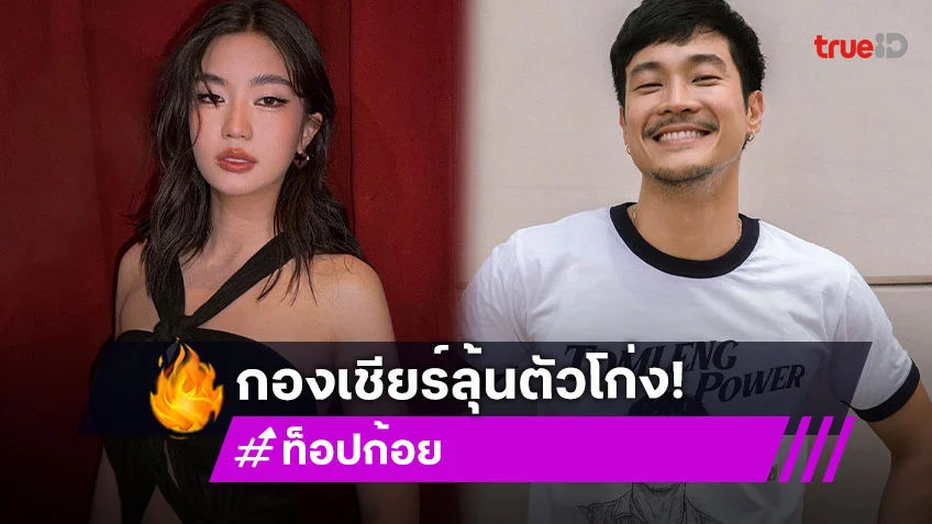 "ท็อป-ก้อย" ชาวเน็ตเชียร์สุดใจ กลิ่นเคมีเคใจแรงมาก
