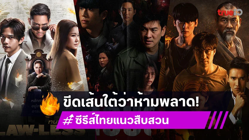 5 ซีรีส์ไทยแนวสืบสวนสอบสวนบน ทรูไอดี ที่อยาก recommended