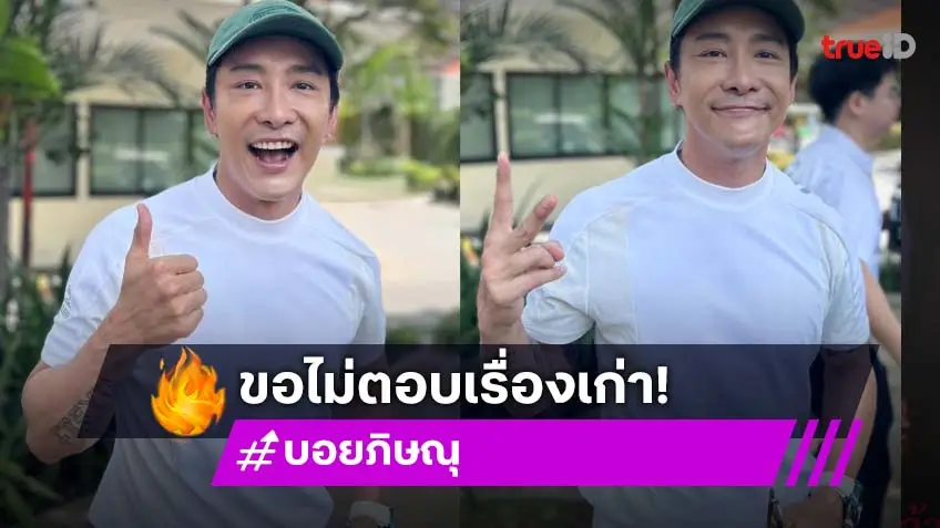 “บอย ภิษณุ” มูฟออนไม่ขอพูดเรื่องเก่า! โฟกัสธุรกิจเริ่มใหม่