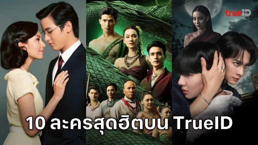 10 อันดับละครไทย ที่ผู้ชมนิยมดูออนไลน์บน TrueID
