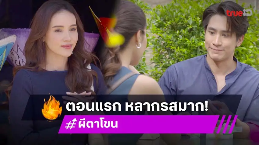 ผีตาโขน EP.1 : "มิเชล" น้ำตาท่วม ด้าน "ไกด์-หนูดี" จับมือบู๊สนั่น ตอนแรกหลากอารมณ์มาก