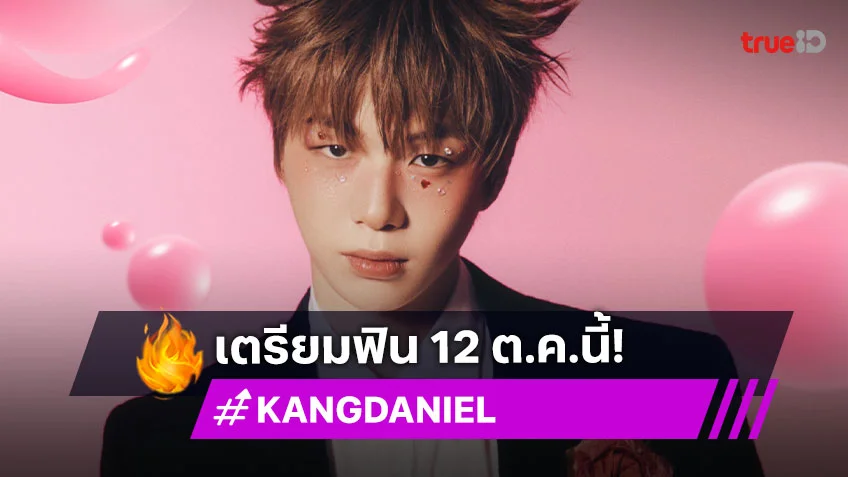 "KANGDANIEL (คังแดเนียล)" เตรียมจัดแฟนมีตเดี่ยวเอ็กซ์คลูซีฟ 12 ต.ค.นี้
