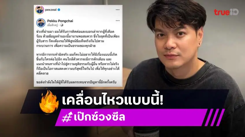 “เป๊กซ์ วงซีล” เคลื่อนไหวหลังโดนโยงข่าวแฟนเก่าดาราหลอกดีลงาน
