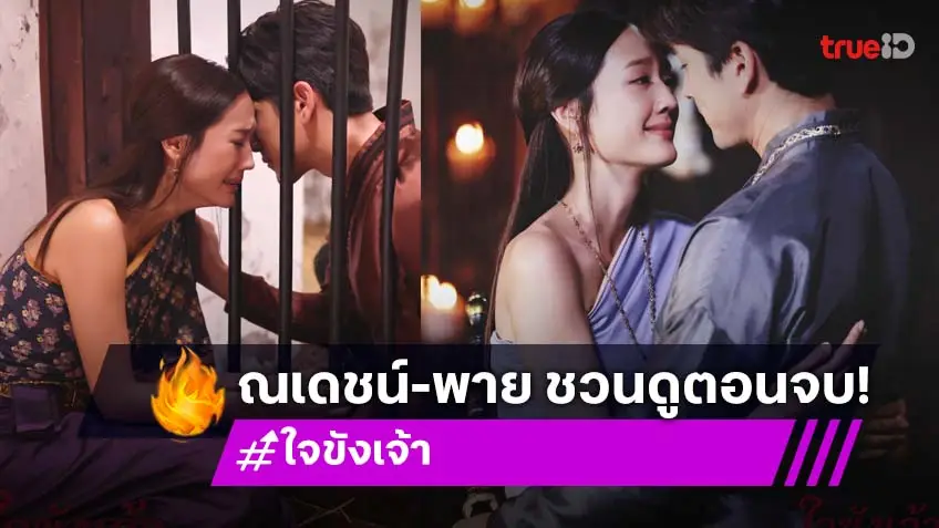ใจขังเจ้า 4 ตอนสุดท้าย : "ณเดชน์–พาย" ชวนลุ้นบทสรุปศึกรัก-ศึกรบ ที่เดิมพันด้วยชีวิต