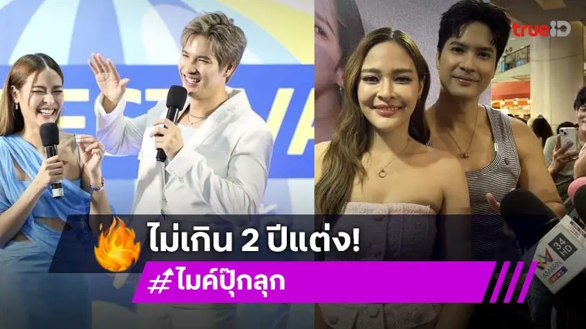 “ไมค์ - ปุ๊กลุก” ไม่เกิน 2 ปีแต่ง ลั่น! เจ้าบ่าวเจ้าสาวเป็นคนนี้ชัวร์