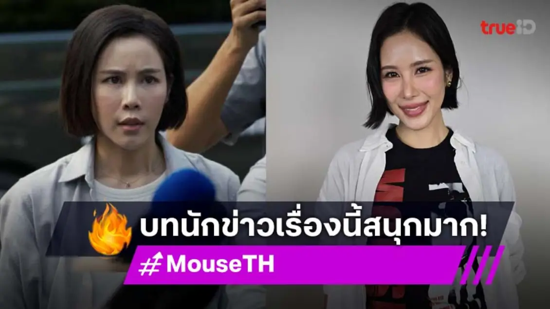 "เบญ เรวิญานันท์" คอนเฟิร์มซีรีส์  MOUSE บทสนุกมาก แคสต์นักแสดงได้เป๊ะทุกคน!