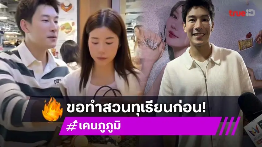 “เคน ภูภูมิ” ยังไม่พร้อมแต่ง “เอสเธอร์” ขอทุ่มทำสวนทุเรียน 70 ไร่สร้างตัว