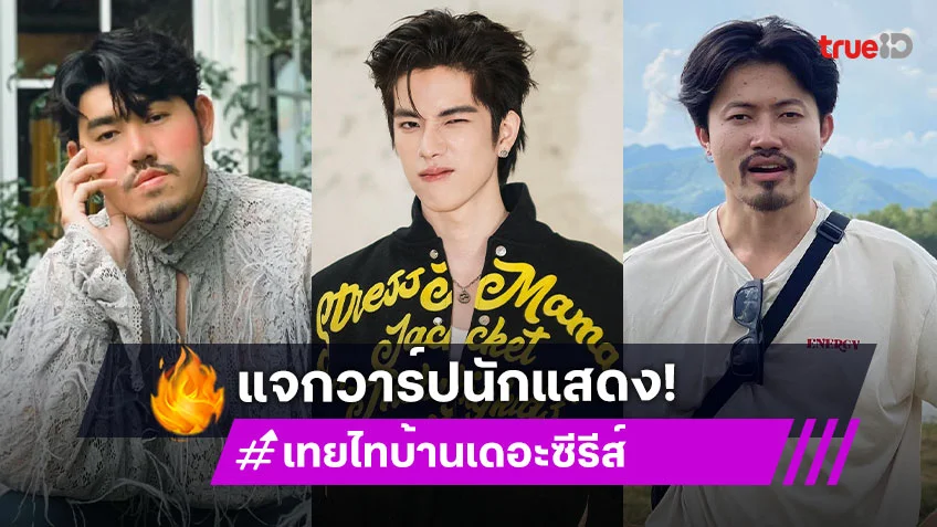 แจกวาร์ปนักแสดง "เทย ไทบ้านเดอะซีรีส์" รันความสนุกเคล้าน้ำตา