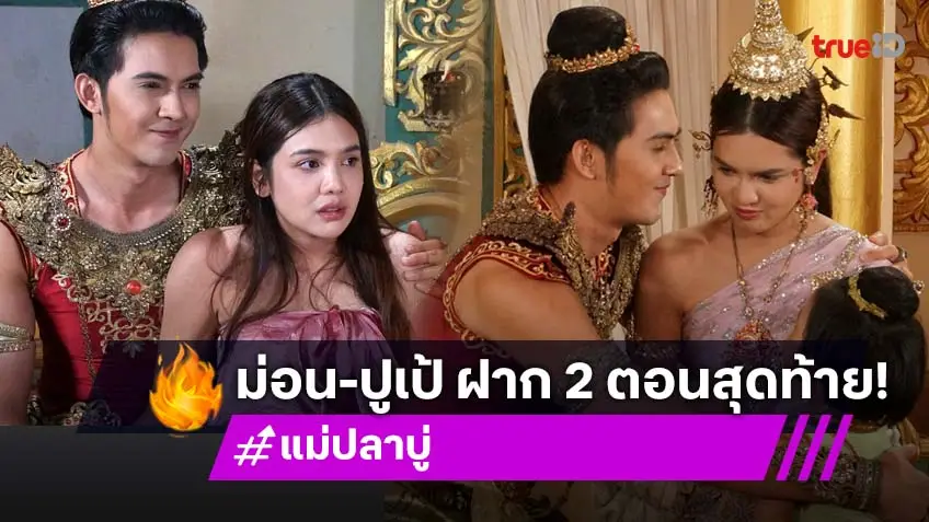 "ม่อน-ปูเป้" ชวนลุ้น "แม่ปลาบู่" เวอร์ชั่นใหม่จบต่างจากเดิม ท้าดูความสนุก 2 ตอนสุดท้าย!