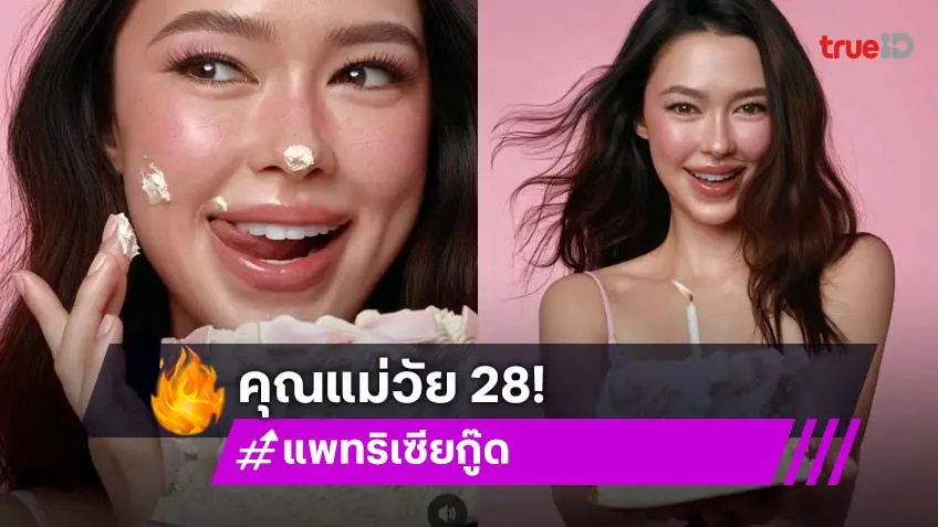 “แพทริเซีย” คุณแม่เสิร์ฟลุคหวานสดใสสีชมพู ต้อนรับวันเกิด 28 ปี