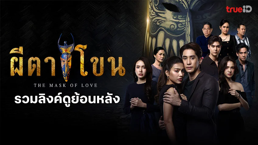 ดูฟรี ผีตาโขน ช่อง 8 ย้อนหลัง ทุกตอน ทาง TrueID