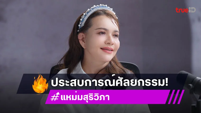 "หนูแหม่ม สุริวิภา" เล่าประสบการณ์ศัลยกรรมที่เกาหลี เกิดความดันขึ้น
