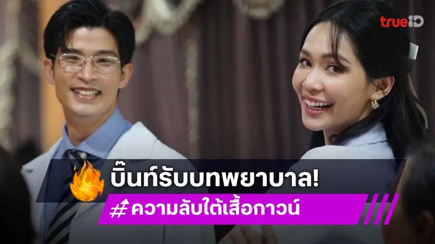 "บิ๊นท์ สิรีธร" รับบทนำซีรีส์ "ความลับใต้เสื้อกาวน์" ตรงกับสาขาที่เรียนมาเป๊ะ!