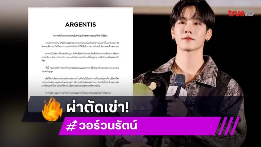 แฟนคลับส่งกำลังใจ “วอร์ วนรัตน์” บาดเจ็บบริเวณหัวเข่า เตรียมเข้ารับการผ่าตัดเพื่อรักษา
