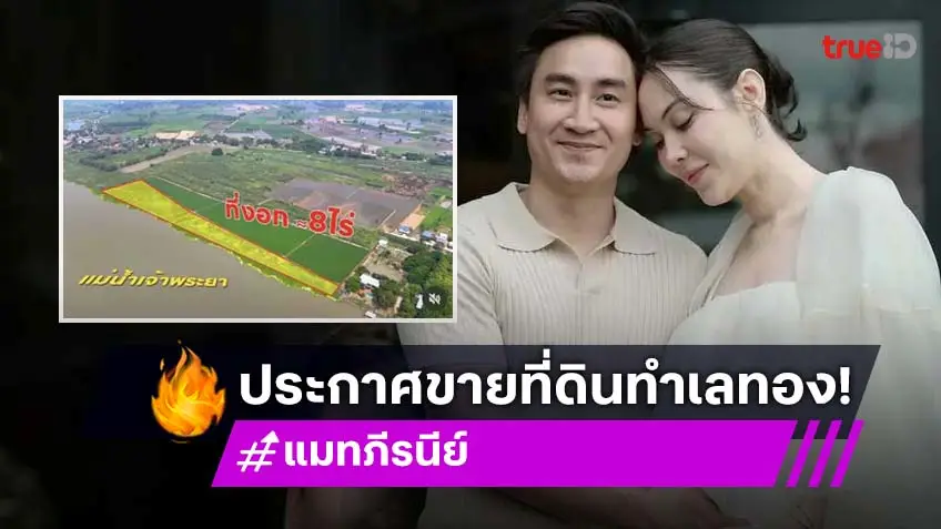 ฮือฮา! แมท ภีรนีย์ โพสต์ขายที่ดิน 52 ไร่ หาเงินส่งลูกไป "วิมเบิลดัน"