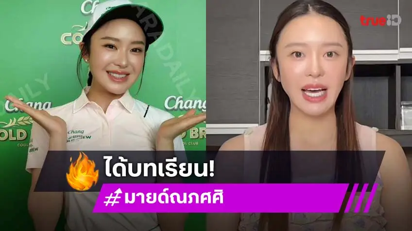 “มายด์ ณภศศิ” รับเป็นบทเรียนคิดน้อย เจอ ดราม่าคลิปกล้องวิดีโอมือ 2