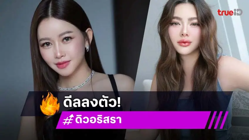 เคลียร์จบ “ดิว อริสรา”  จ่าย 3.5 ล้าน ให้กับบริษัทแบรนด์เนม โพสต์ขอบคุณทนายความ